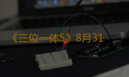 《三位一体5》8月31日发售 登陆全平台