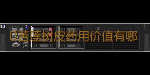 ​苦莲树皮药用价值有哪些