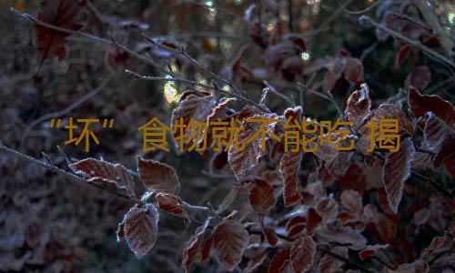 “坏”食物就不能吃 揭秘背后不为人知的益处