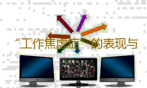 “工作焦虑症”的表现与缓解方法