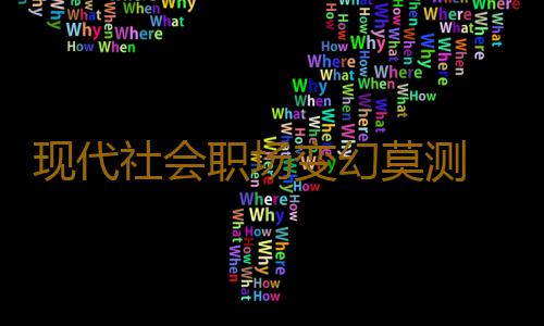 现代社会职场变幻莫测 工作减压六大方法