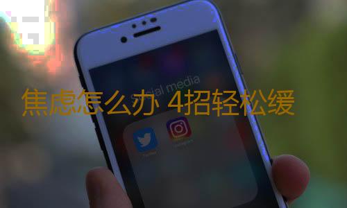 焦虑怎么办 4招轻松缓解白领焦虑症