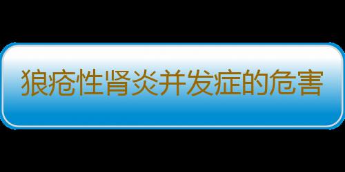 狼疮性肾炎并发症的危害