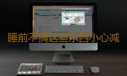 睡前不摘这些东西小心减寿命