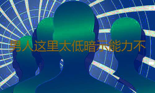 男人这里太低暗示能力不行