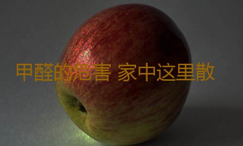 甲醛的危害 家中这里散发异味当心是甲醛