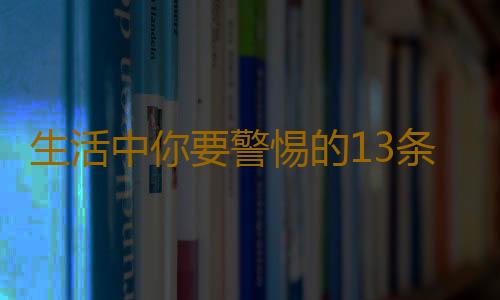 生活中你要警惕的13条养生误区