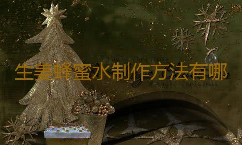 生姜蜂蜜水制作方法有哪些功效呢