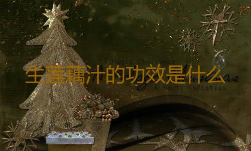 生莲藕汁的功效是什么