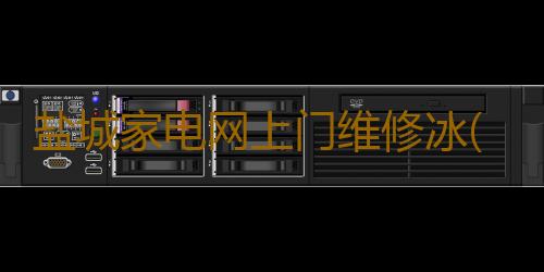 盐城家电网上门维修冰(100万九旬老夫妻捐毕生积蓄助学，家里最值钱的是旧彩电……)