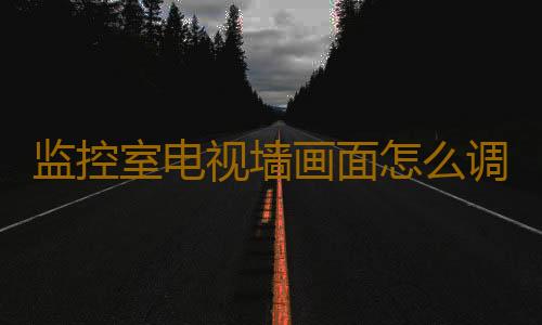 监控室电视墙画面怎么调换(监控摄像安装操作就这几点看懂了，你也是安防专家)