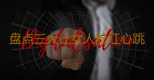 盘点三大让女人脸红心跳的场所