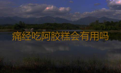 痛经吃阿胶糕会有用吗
