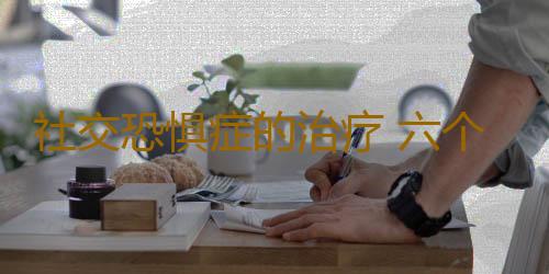 社交恐惧症的治疗 六个步骤让你不再恐惧