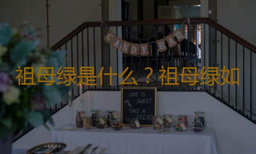 祖母绿是什么？祖母绿如何鉴别真假？