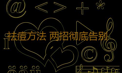 祛痘方法 两招彻底告别痘痘脸