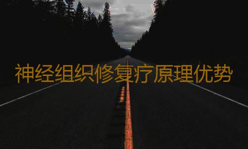 神经组织修复疗原理优势