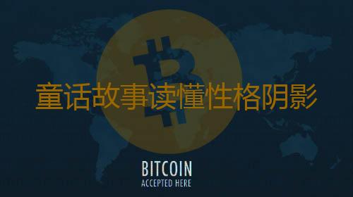 童话故事读懂性格阴影
