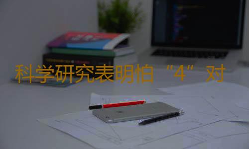 科学研究表明怕“4”对心理有害危及生命