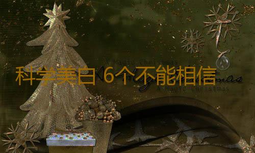 科学美白 6个不能相信的美白秘方