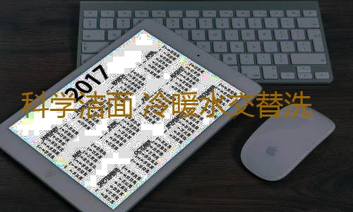 科学洁面 冷暖水交替洗脸