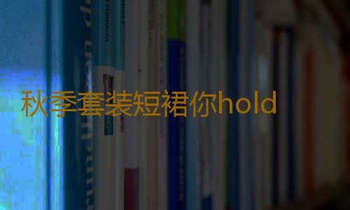 秋季套装短裙你hold住了吗