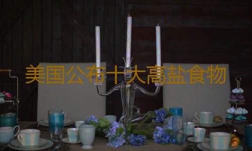 美国公布十大高盐食物