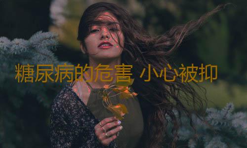 糖尿病的危害 小心被抑郁“缠上”