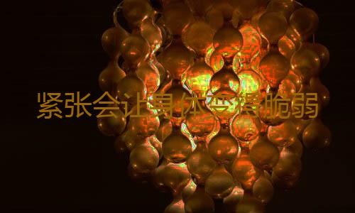 紧张会让身体变得脆弱