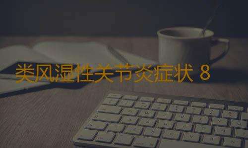 类风湿性关节炎症状 8大心理问题勿忽视