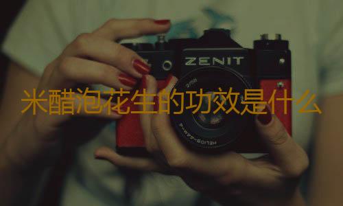 米醋泡花生的功效是什么？