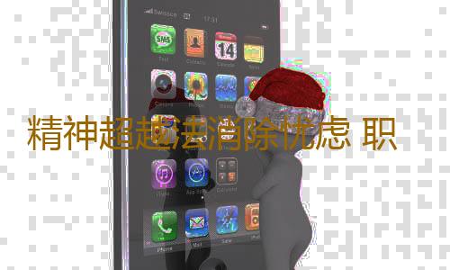 精神超越法消除忧虑 职场减压必知九方法
