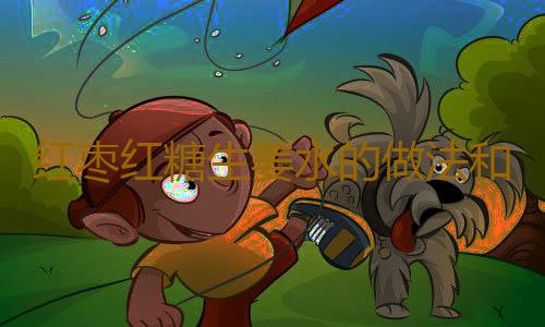 红枣红糖生姜水的做法和功效