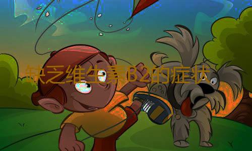 缺乏维生素B2的症状