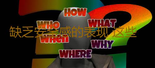 缺乏安全感的表现 这些表现你“中招”了吗