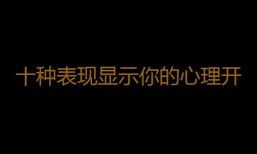 十种表现显示你的心理开始老化