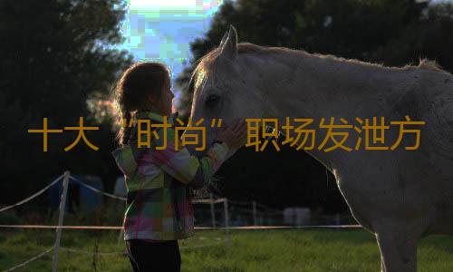 十大“时尚”职场发泄方法