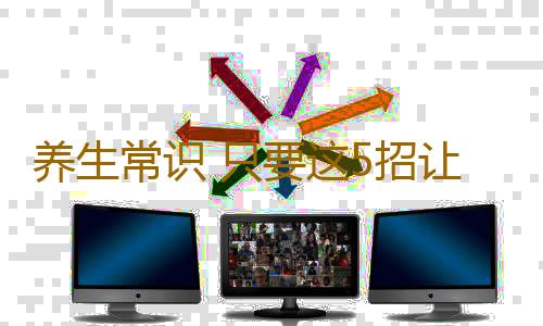 养生常识 只要这5招让你彻底告别背疼