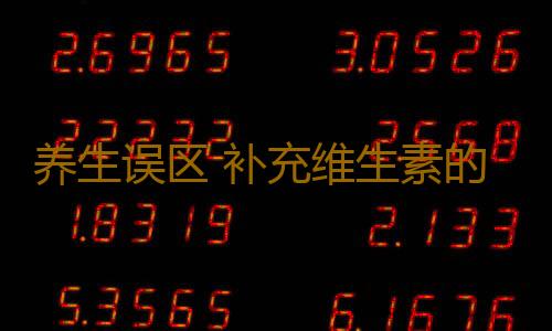 养生误区 补充维生素的13大误区