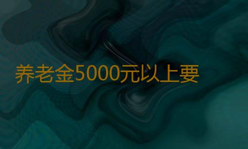 养老金5000元以上要缴纳个税？广东人社：谣言！