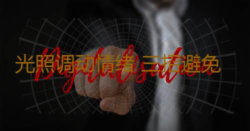 光照调动情绪 三招避免秋季抑郁乘虚而入