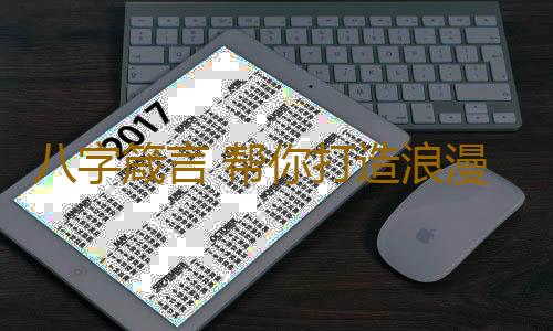 八字箴言 帮你打造浪漫气氛