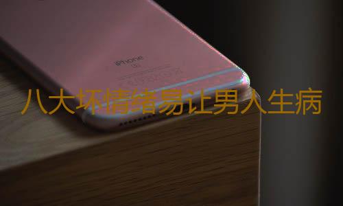 八大坏情绪易让男人生病