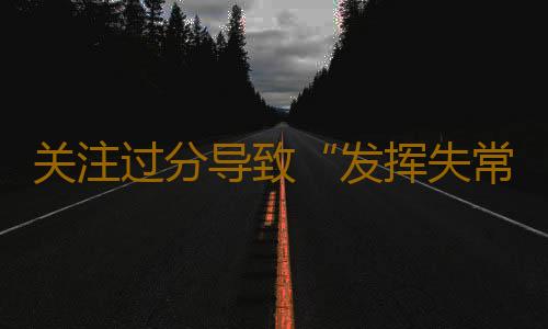 关注过分导致“发挥失常”