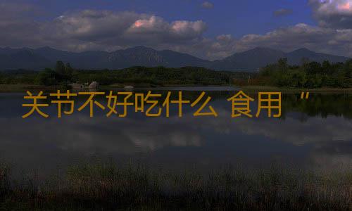 关节不好吃什么 食用“糖”的五大误区