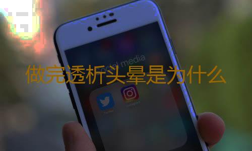 做完透析头晕是为什么