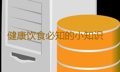 健康饮食必知的小知识 剩饭如何吃不致癌