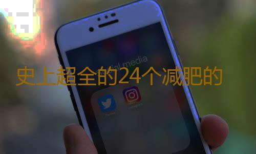 史上超全的24个减肥的误区