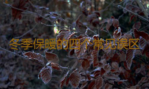 冬季保暖的四个常见误区