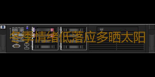 冬季情绪低落应多晒太阳